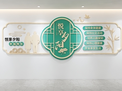 新中式文化墙 悦享夕阳文化墙 老年文化墙