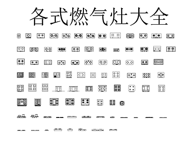 厨房设施 各式灶台大全
