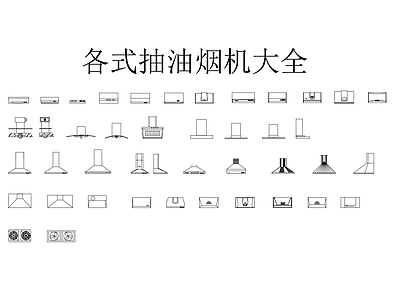 厨房设施 各式抽油烟机大全