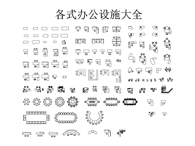 家具图库 各式办公设施大全