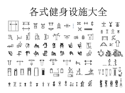 运动器材 各式健身器材大全