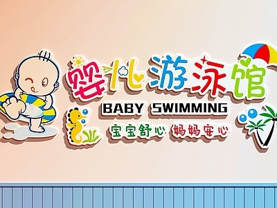 null游泳馆 婴儿游泳馆装饰画 婴儿游泳馆