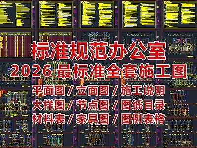 2026标准规范办公室全套施工图