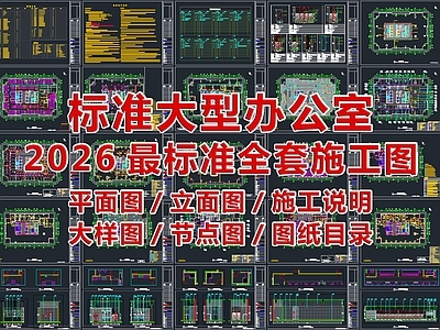 2026标准大型办公室全套施工图