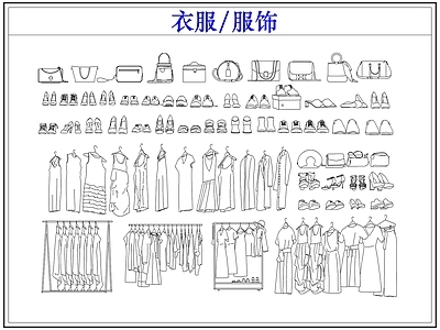 服装鞋帽 衣服饰服装