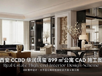 样板间 西安华润瑞玺室内 西安华润CCBD 鄭中豪宅公寓室内 西安亿级豪宅公寓 豪宅公寓施工图