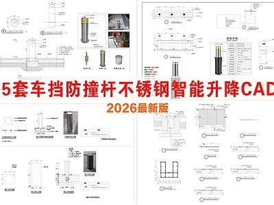 其他节点详图 车挡防撞杆 不锈钢智能升降 车挡柱标准做法