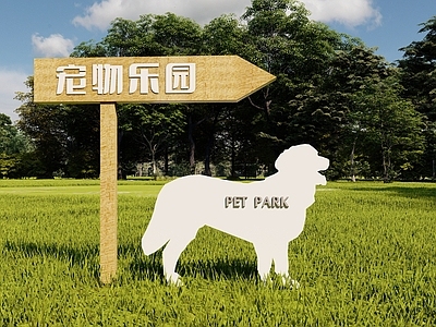 原木风景观导视 萌宠乐园 宠物乐园标识 宠物乐园入口标识 宠物标识 萌宠标识