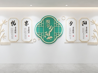 新中式文化墙 悦享夕阳文化墙 老年文化墙