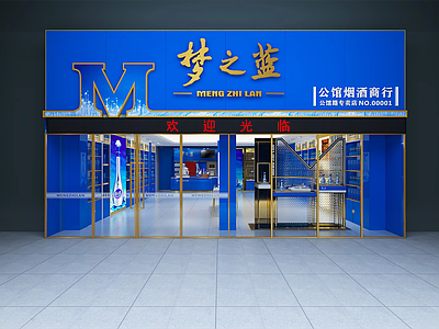 轻奢烟酒店 梦之蓝专卖店
