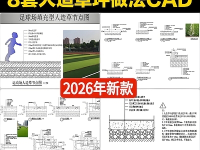 8套人造草坪路面场地做法节点详图CAD施工图