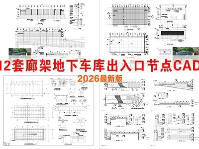 建筑综合节点 廊架 地下车库出入口 停车场 节点