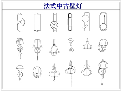 灯具图库 法式中古壁灯