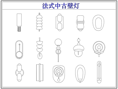灯具图库 法式中古壁灯