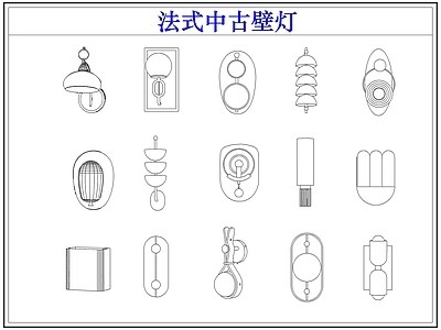 灯具图库 法式中古壁灯