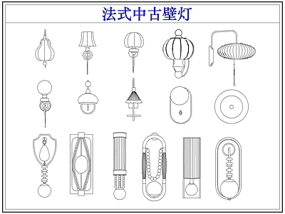 灯具图库 法式中古壁灯