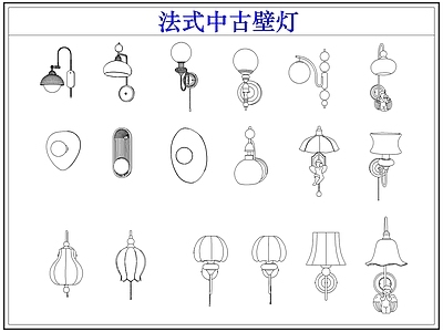 灯具图库 法式中古壁灯
