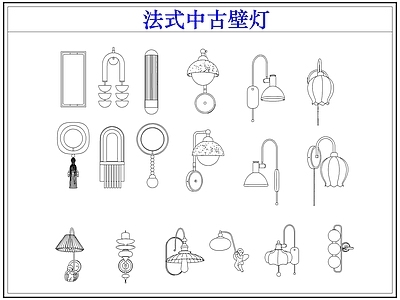 灯具图库 法式中古壁灯