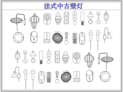 灯具图库 法式中古壁灯