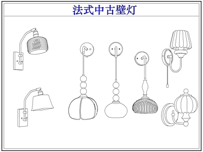 灯具图库 法式中古壁灯