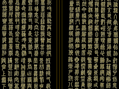 其他图库 中式书法字体 篆书毛笔字 小篆字画