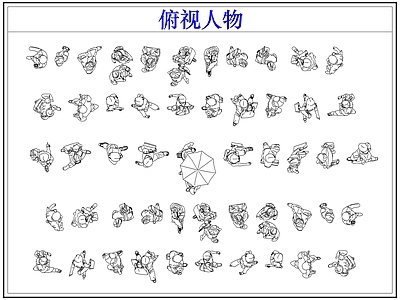 人物 平面人物俯视人物