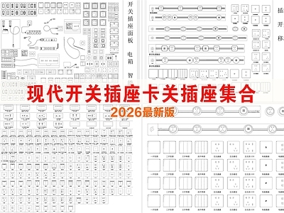 灯具图库 现代开关插座 卡关插座图库 开关插座图例 配电箱 移动轨道插座