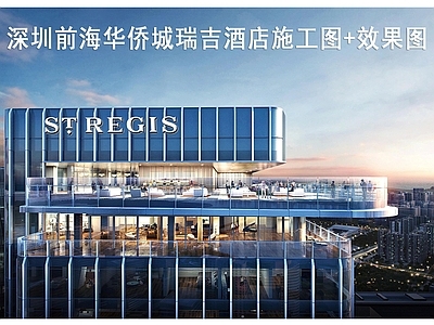 酒店建筑 深圳瑞吉酒店 华侨城瑞吉酒店