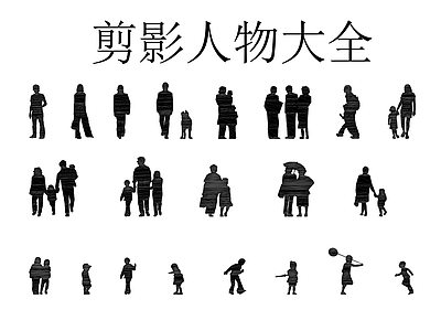 人物 剪影人物大全
