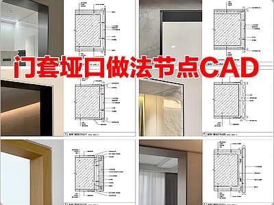 入户门 门套节点 垭口节点 垭口做法节点