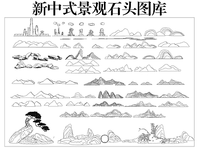 其他景观 景观石头合集 新中式景观石头