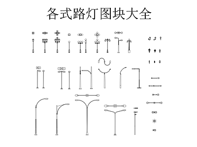 灯具图库 各式路灯图块大全