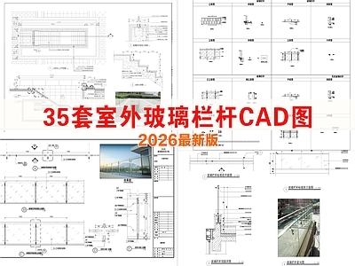 其他节点详图 安全护栏 玻璃栏杆 室外