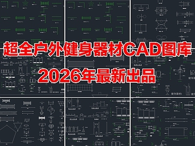 2026年最新户外室外健身器材运动器材健身器械CAD图库