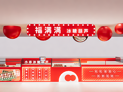 现代简约食品展台 糖葫芦店 中岛店 多经店 美食店 小吃店
