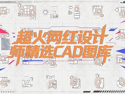 家具图库 顶级精选家具 网红设计师专用 户型优化 设计图库