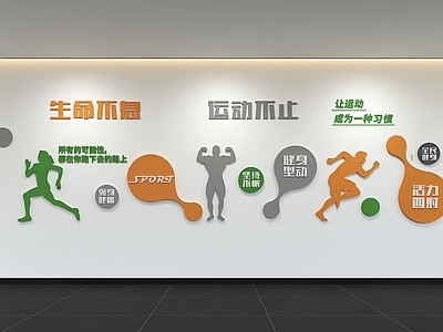 运动空间 现代运动文化墙 展示墙 标语 口号 宣传栏