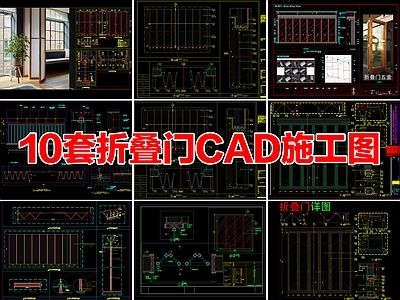10套折叠门节点详图大样图CAD施工图