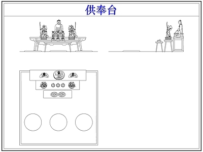 桌椅 供奉桌台佛龛佛像