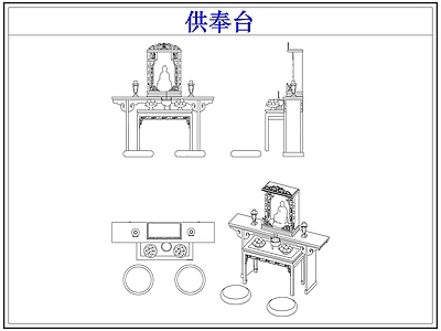 桌椅 供奉桌台佛龛佛像