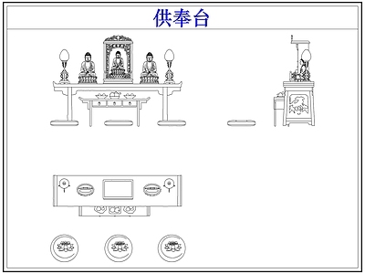 桌椅 供奉桌台佛龛佛像