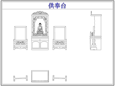 桌椅 供奉桌台佛龛佛像