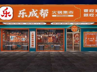 新中式火锅店