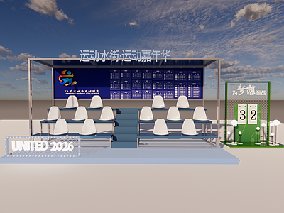 现代简约其他展台 足球看台