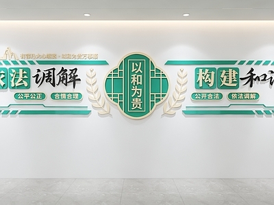 新中式文化墙 人民调解文化墙 调解室文化墙