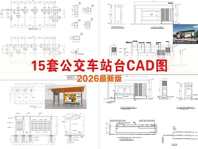 其他节点详图 公交站台施工图 公交站台市政供电