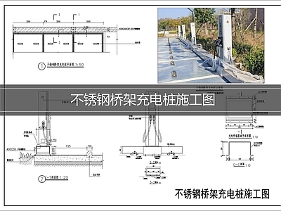 电气节点 充电桩施工图 不锈钢充电桩 停车位充电桩 不锈钢桥架