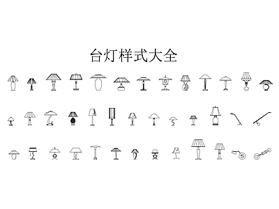 灯具图库 台灯样式大全
