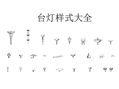 灯具图库 台灯样式大全