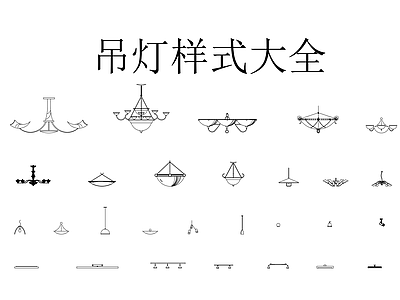 灯具图库 吊灯样式大全